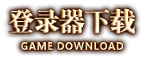 游戏下载