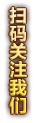 扫码关注我们